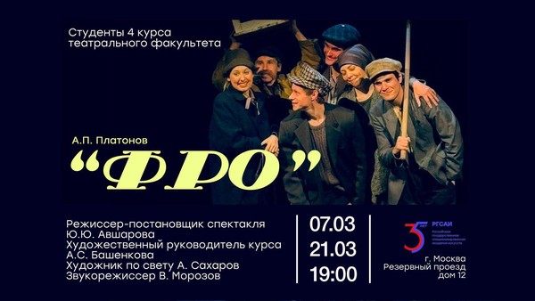 Спектакль «ФРО»