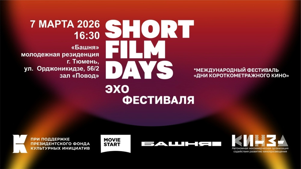 Показ Эха XII Международного фестиваля «Дни короткометражного кино» (Short Film Days)