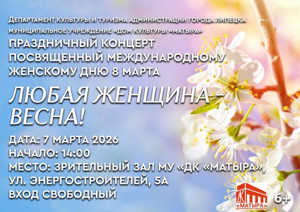 ЛЮБАЯ ЖЕНЩИНА – ВЕСНА