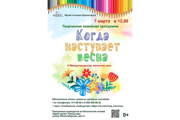 Творческая семейная программа «Когда наступает весна»