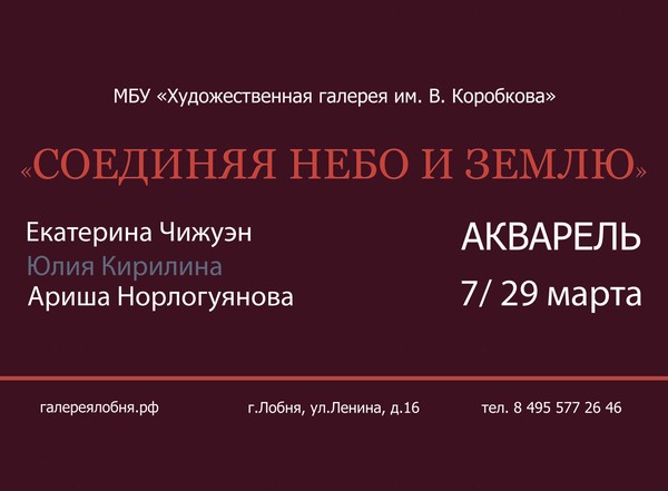 Выставка «Соединяя небо и землю» (в рамках весеннего выставочного проекта «Женский mART»)