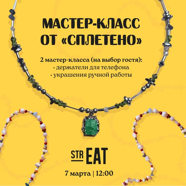 Мастер-класс от "СПЛЕТЕНО" в strEAT!