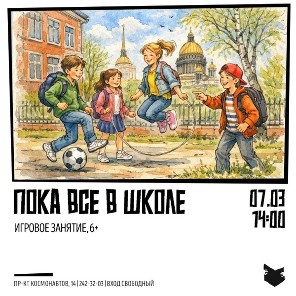 Игровое занятие «Пока все в школе»