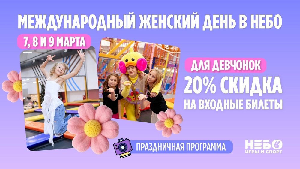 Международный женский день в спортивно-игровых центрах «Небо»!