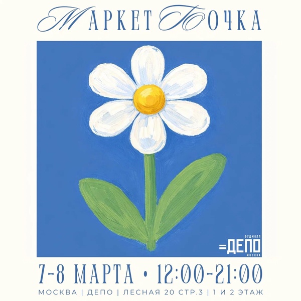 Маркет «Бочка» в Депо.Москва