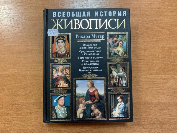 Выставка «Всеобщая история живописи» Рихарда Мутера