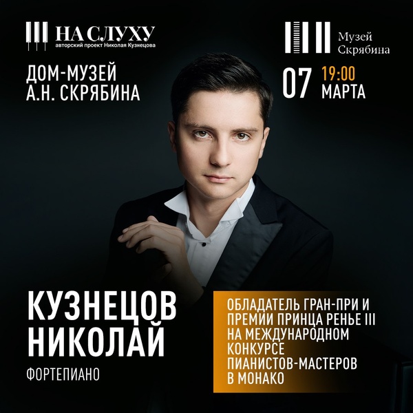 Концерт к 8 марта «Грезы любви» - Николай Кузнецов (фортепиано)