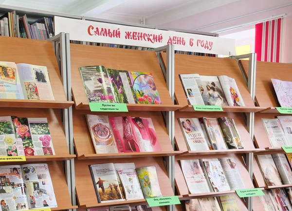 Выставка периодики «Самый женский день в году»