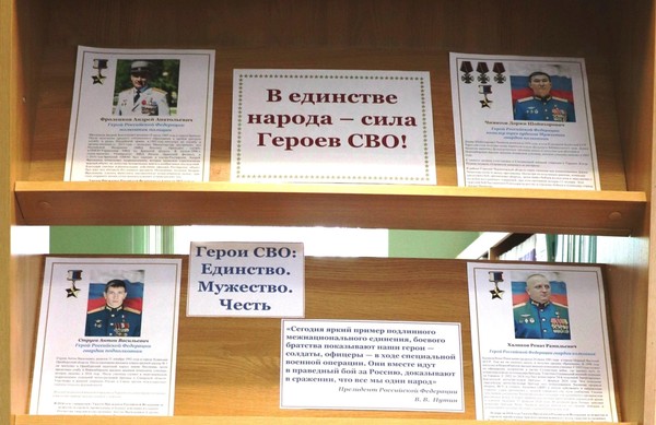 Информационно-иллюстративная выставка «В единстве народа – сила героев СВО!»