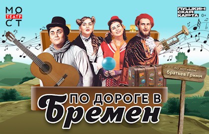 По дороге в Бремен