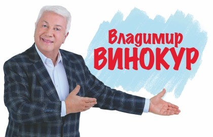 Владимир Винокур
