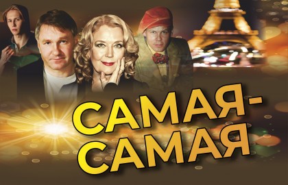 Самая-Самая