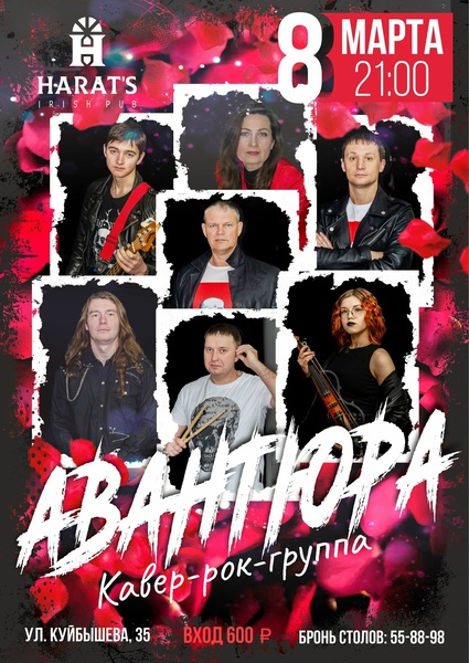 Кавер-рок-группа "Авантюра" в "Хэратсе" 8 марта