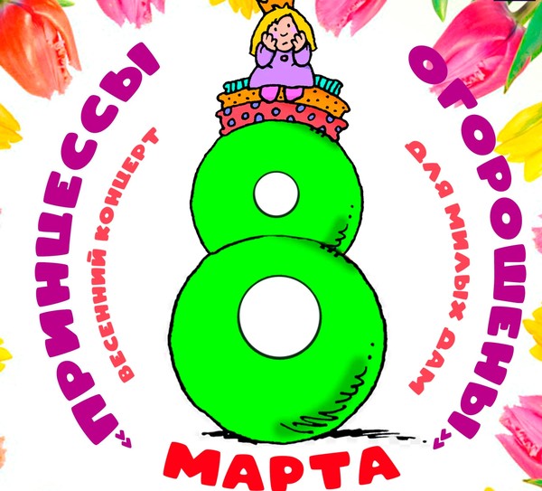 «Принцессы огорошены»