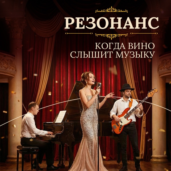 Резонанс — когда вино слышит музыку
