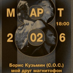 Борис Кузьмин. Мой друг магнитофон. Мать Тереза