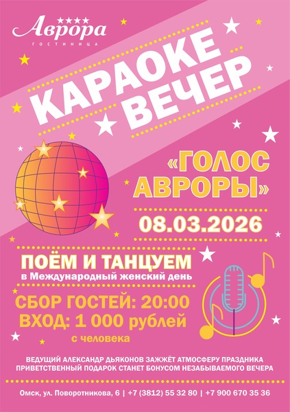 Караоке вечер 8 марта!