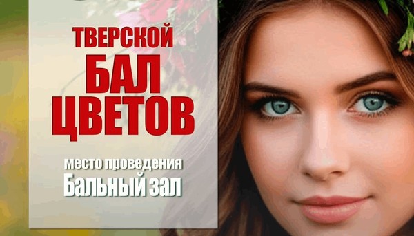 «Тверской бал цветов»