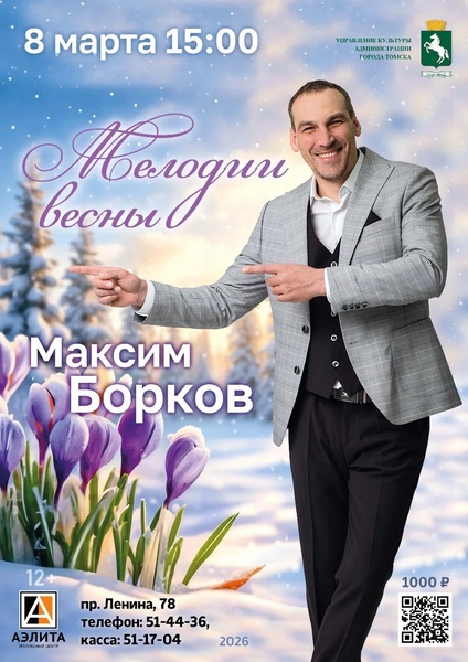 Праздничный концерт Максима Боркова «Мелодии весны»