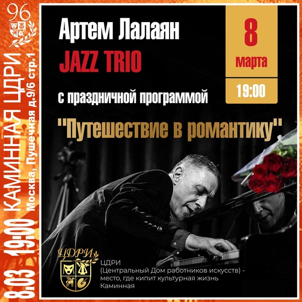 Артем Лалаян и JAZZ TRIO с праздничной программой «Путешествие в романтику»