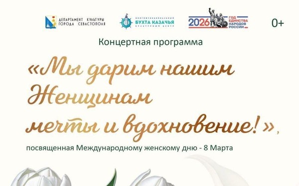 Концертная программа «Мы дарим нашим Женщинам мечты и вдохновение!»