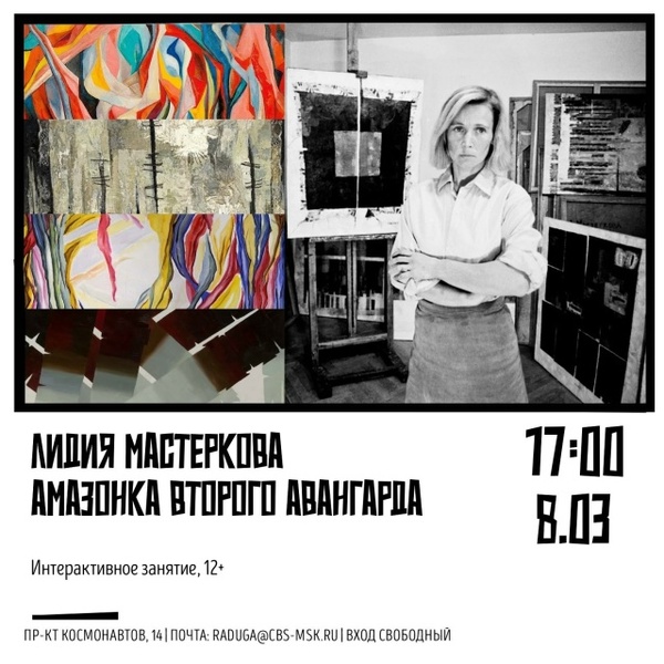 Лидия Мастеркова — амазонка Второго авангарда