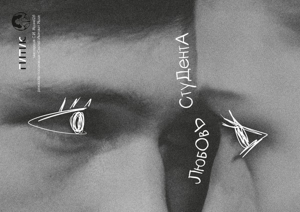 Любовь студента