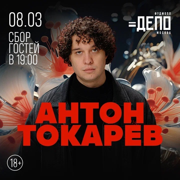 Антон Токарев