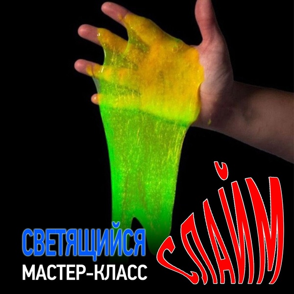 МК "Светящийся слайм"