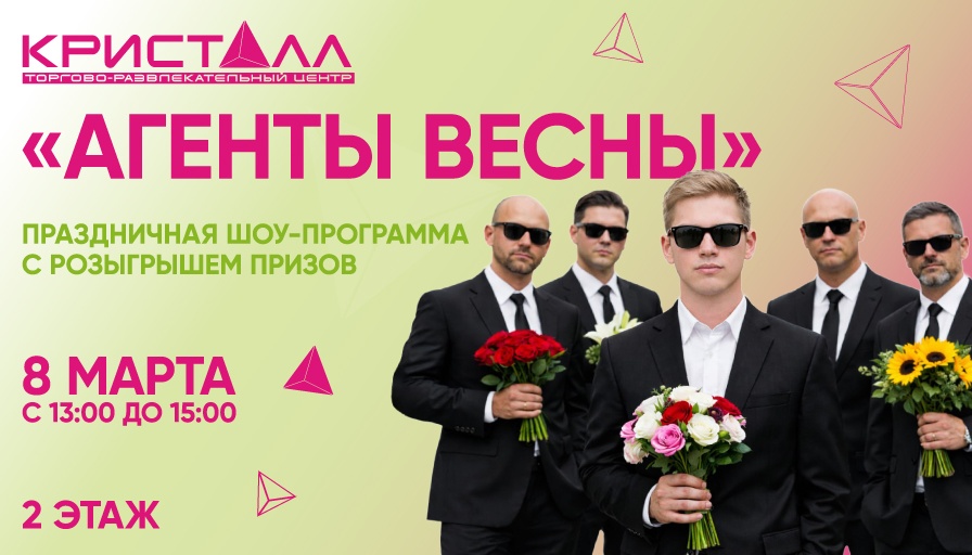 Агенты весны