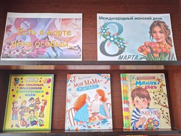 Выставка–праздник «В марте есть особенный денек»