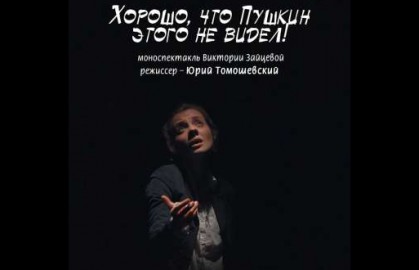 Хорошо,что Пушкин этого не видел