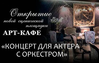 Вечер: Концерт для Актера с оркестром
