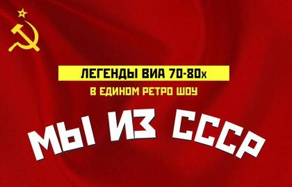 Легенды ВИА «Мы из СССР»
