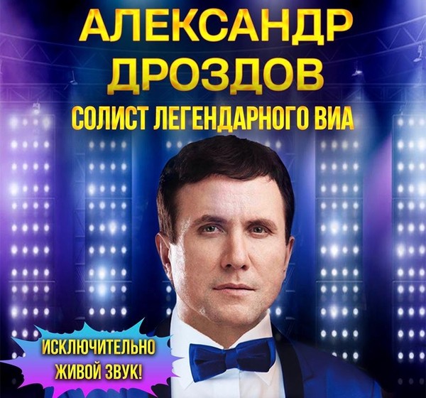 Концерт Александра Дроздова