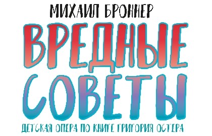 Вредные советы