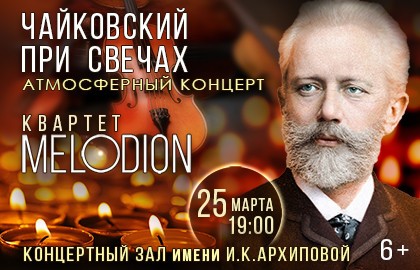 Чайковский при свечах