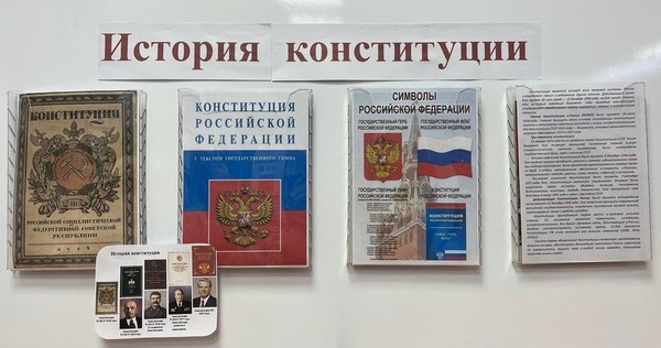 «История конституции: от истоков до наших дней»