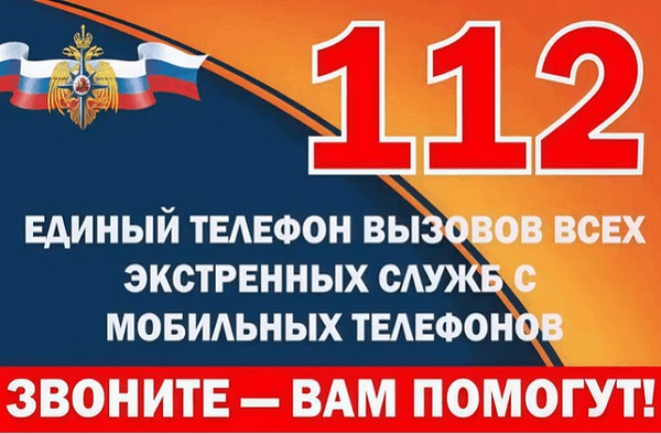«Единый номер 112 – номер, который спасает жизни»