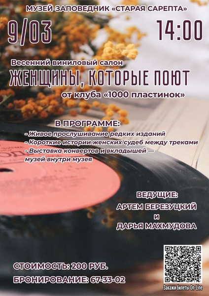 Весенний виниловый салон "Женщины, которые поют"