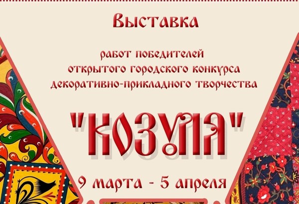 Выставка работ победителей открытого городского конкурса «Козуля»
