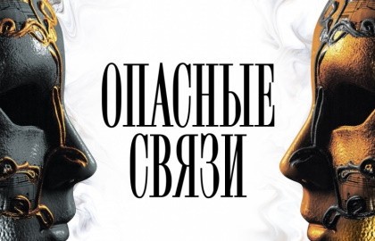 Опасные связи