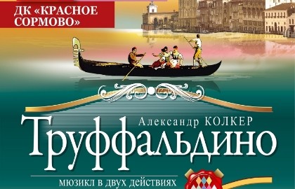 Труффальдино