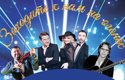 Заходите к нам на огонек