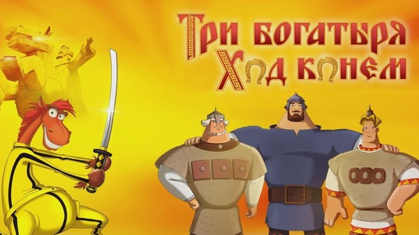 Мультфильм «Три богатыря. Ход конем»