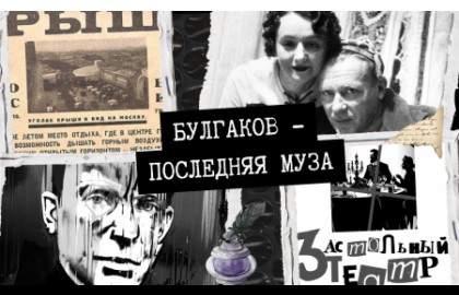 Последняя муза Булгакова