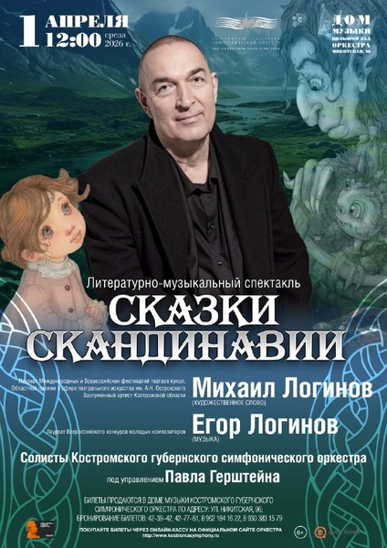 Литературно-музыкальный спектакль " Сказки Скандинавии"