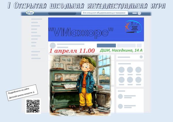 <<VМажоре>> открытая школьная интеллектуальная игра