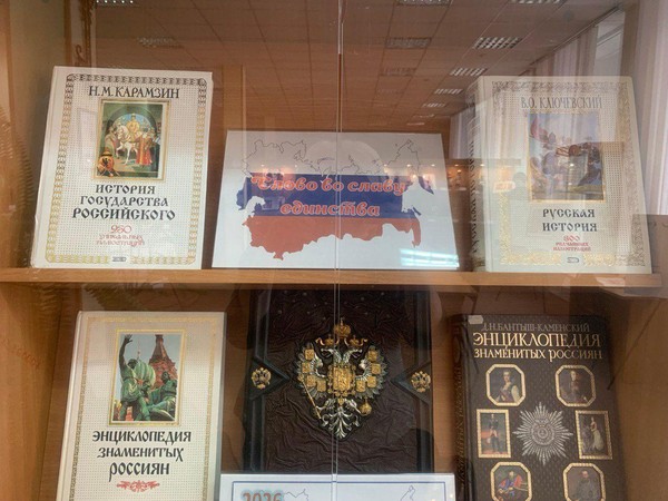 Тематическая выставка «Слово во славу единства»