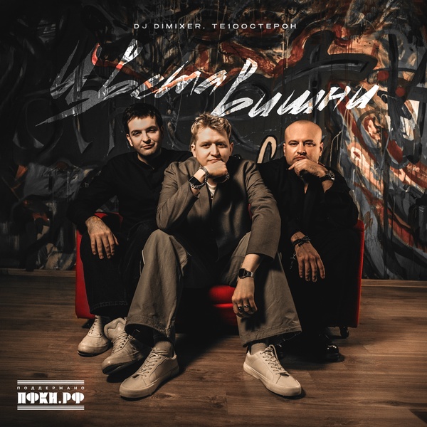 DJ DimixeR и Те100стерон выпустили сингл «Цвета вишни»